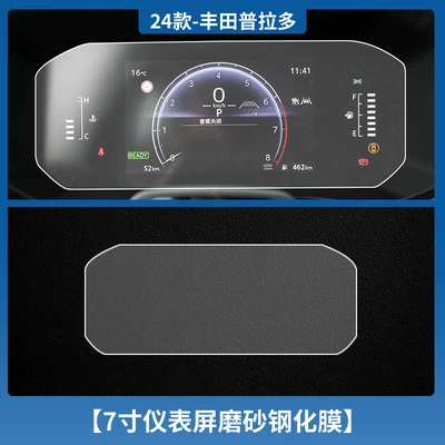 Car interior film – for 24 Toyota Prado Navigation - 24-models-of-prado-7inch-instrument-frosted-tempered-film