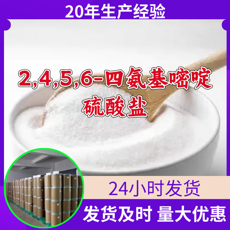 2,4,5,6-四氨基嘧啶硫酸盐 源头工厂工业级分析回复及时浙江江苏