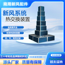 新风系统高能板翅热回收余热回收板翅全热回收滤芯板翅热回收
