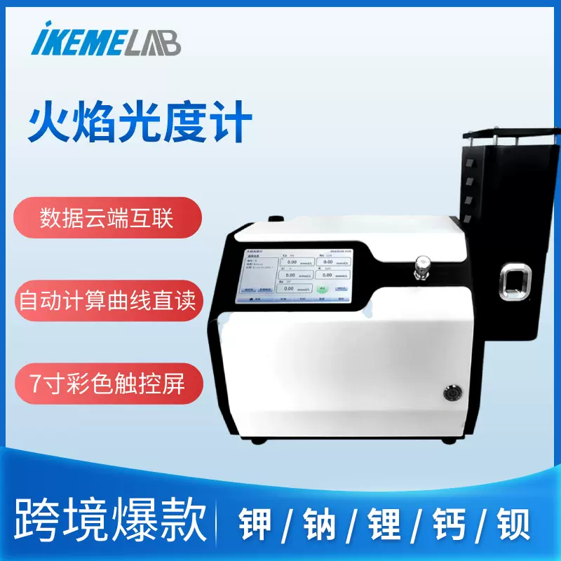 火焰光度计FP6400/FP6410实验室钾K钠Na锂Li钙Ca钡Ba土肥水泥分析