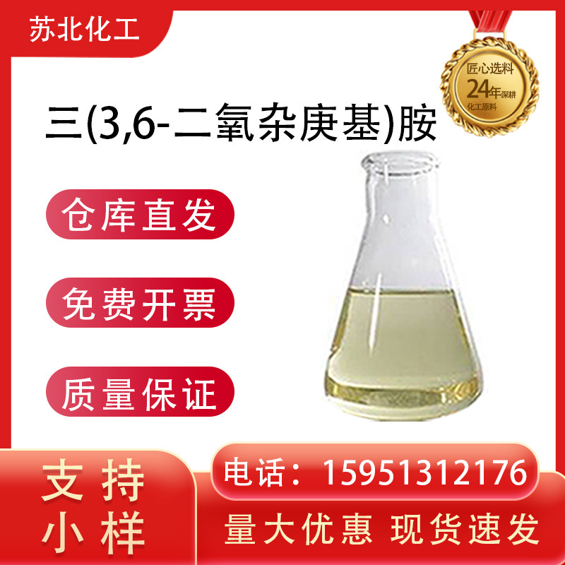 三(3,6-二氧杂庚基)胺 TDA 表面活性剂 70384-51-9 支持试样