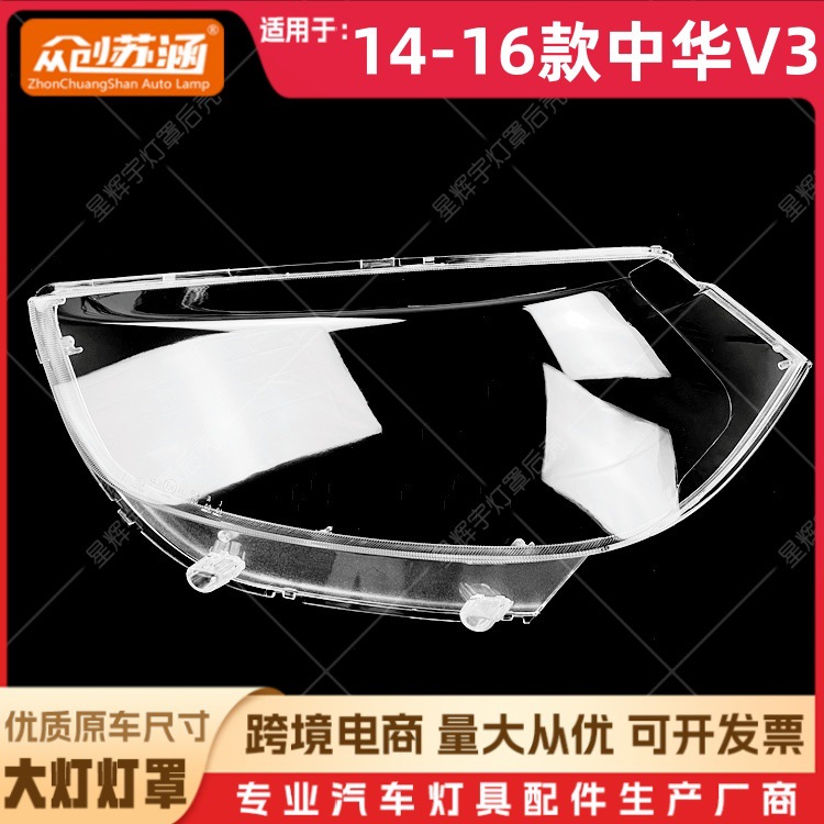 适用于14款中华V3大灯罩 15 16中华v3前灯壳 透明外科玻璃镜面罩