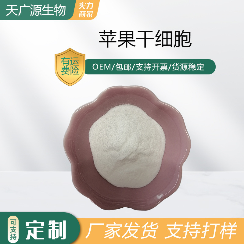 苹果干细胞苹果破壁干细胞保健原料青苹果提取天广源供应现货包邮