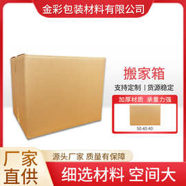 50.40.40搬家箱 厂家供应纸箱批发 质量保障 纸箱快递搬家箱