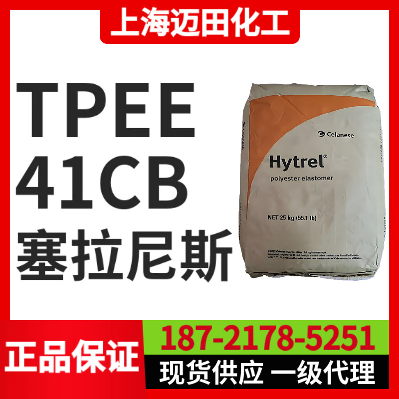 塞拉尼斯Hytrel 41CB TPEE聚酯弹性体，上海现货