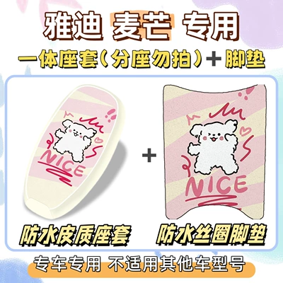 Yadi Maimang-H/M Special Package: Electric vehicle foot mat - waterproof-combo-yc-line-puppy-yadi-maimang-hm