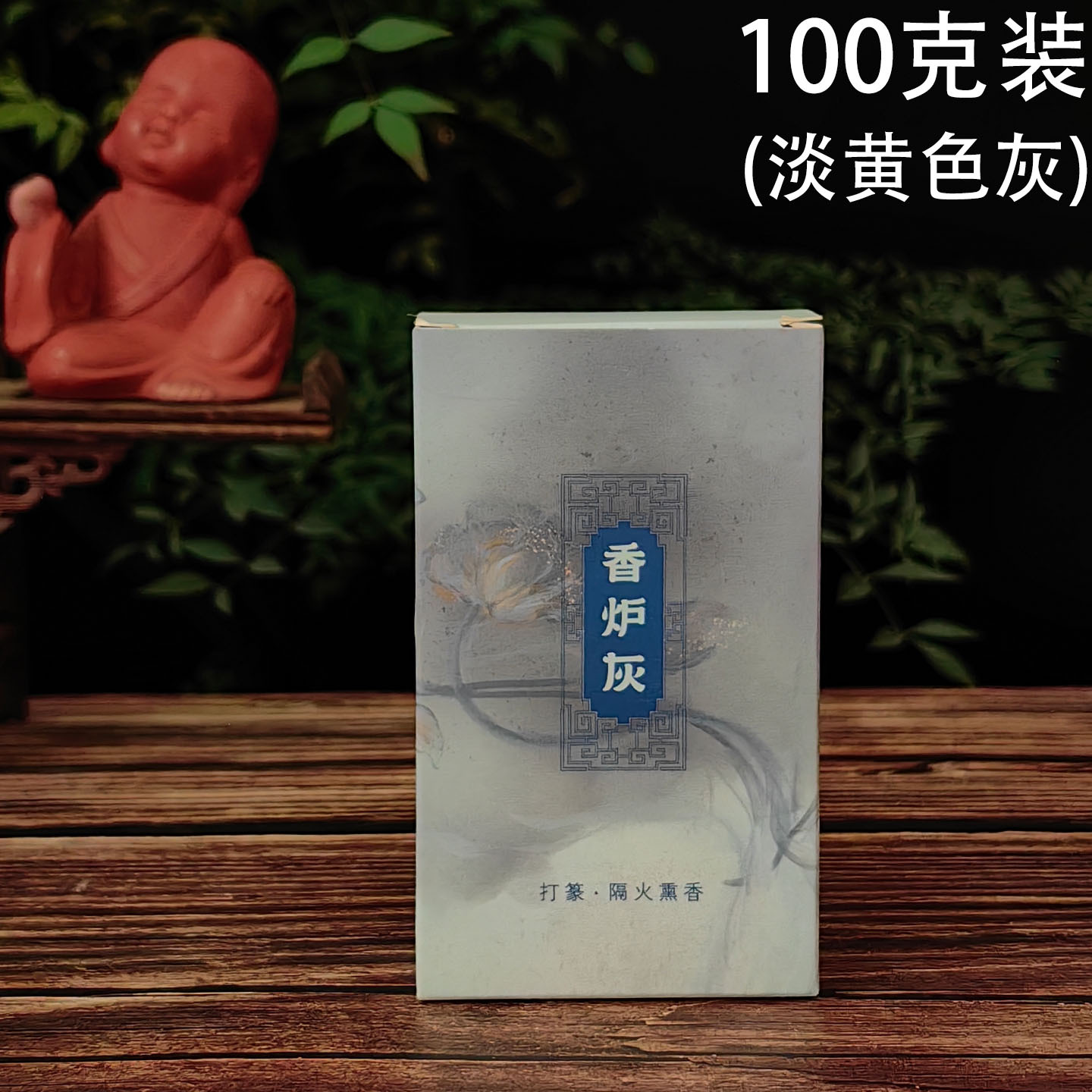 香炉灰 优质100克装1.jpg