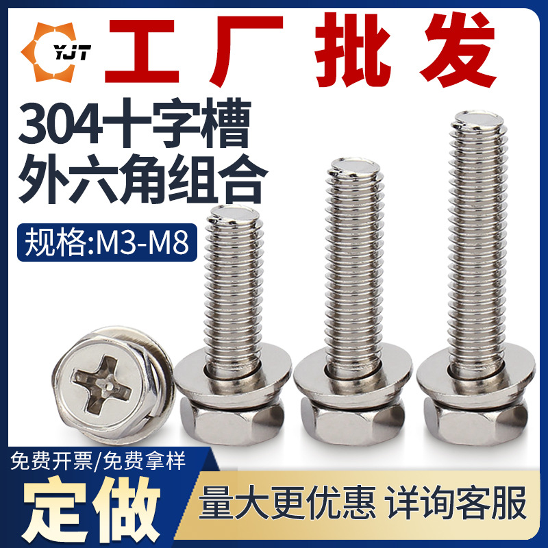304不锈钢外六角十字组合螺丝大全带弹垫平垫机牙螺栓M3M4M5M6M8