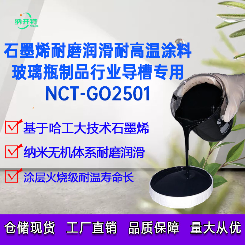 制瓶机料槽涂料 玻璃导槽涂层石墨烯润滑耐高温耐磨涂料料槽涂料