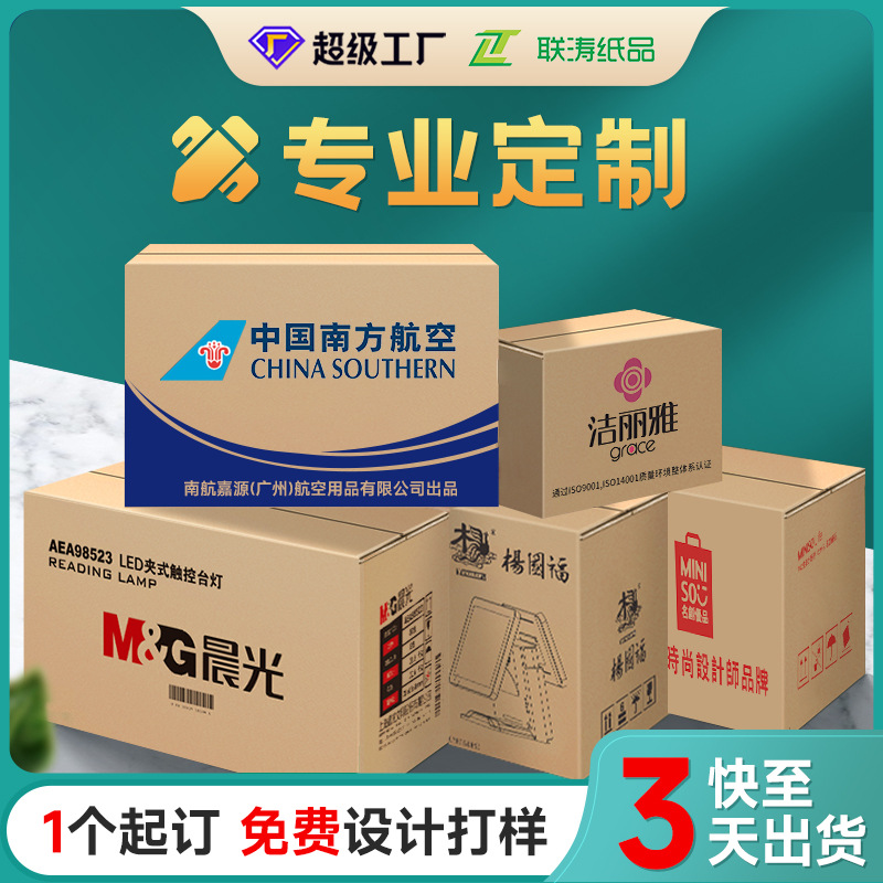 纸箱快递盒印刷邮政瓦楞大搬家纸箱定制化妆品小盒子定做纸箱批发