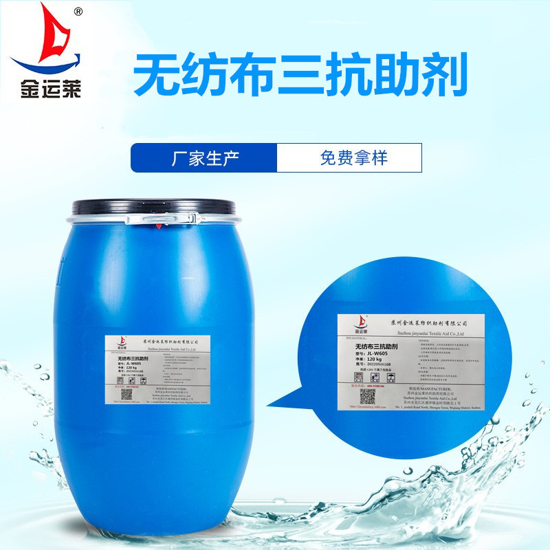 无纺布三抗助剂  三抗无纺布用静电剂JL-W605