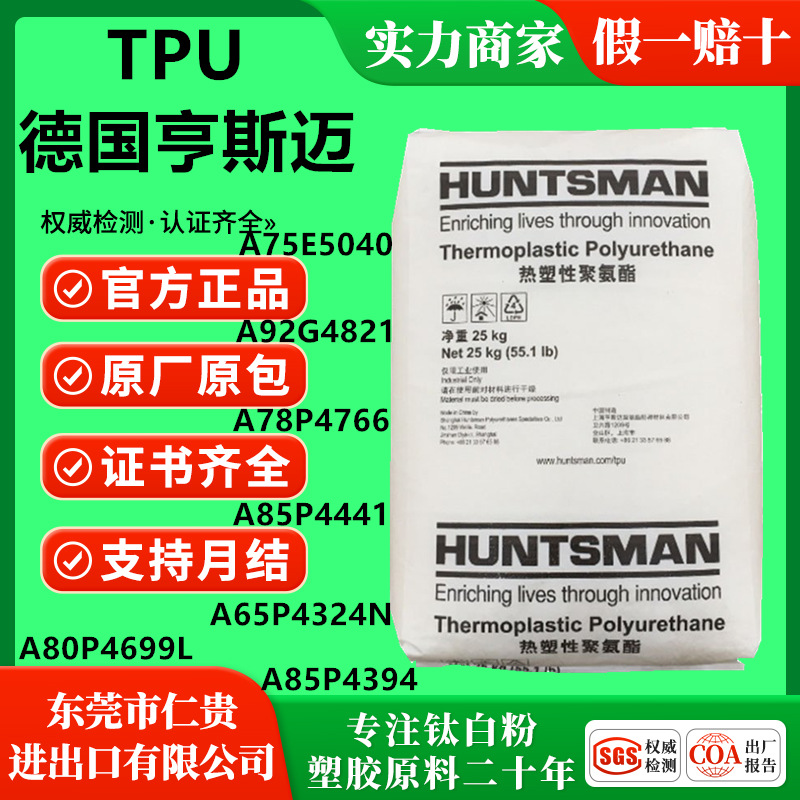 透明阻燃TPU 亨斯迈 A78P4766 防火V0耐水解70度80度90度聚醚注塑
