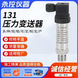 131压力变送器供应小巧型耐温水压扩散硅压力变送器压力传感器