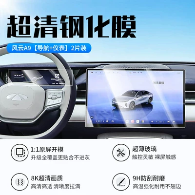 Suitable for 26 models of Chery Fengyun A9 screen tempered film, central control film, car interior navigation system protective film (Car interior film) - 26-models-of-fengyun-a9-navigation-instrument-panel-new-9d-ultra-clear-explosion-proof-tempered-film