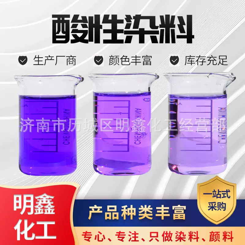 酸性染料现货供应锦纶尼龙蚕丝真丝用纺织品酸性染色剂