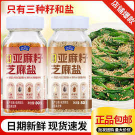 亚麻籽芝麻盐调味料奇亚籽芝麻盐提味增香牛排盐烧烤调料批发家用