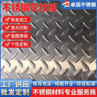 304不锈钢花纹板 楼梯踏步防滑板 压花板 拉丝冲压折弯 可深加工