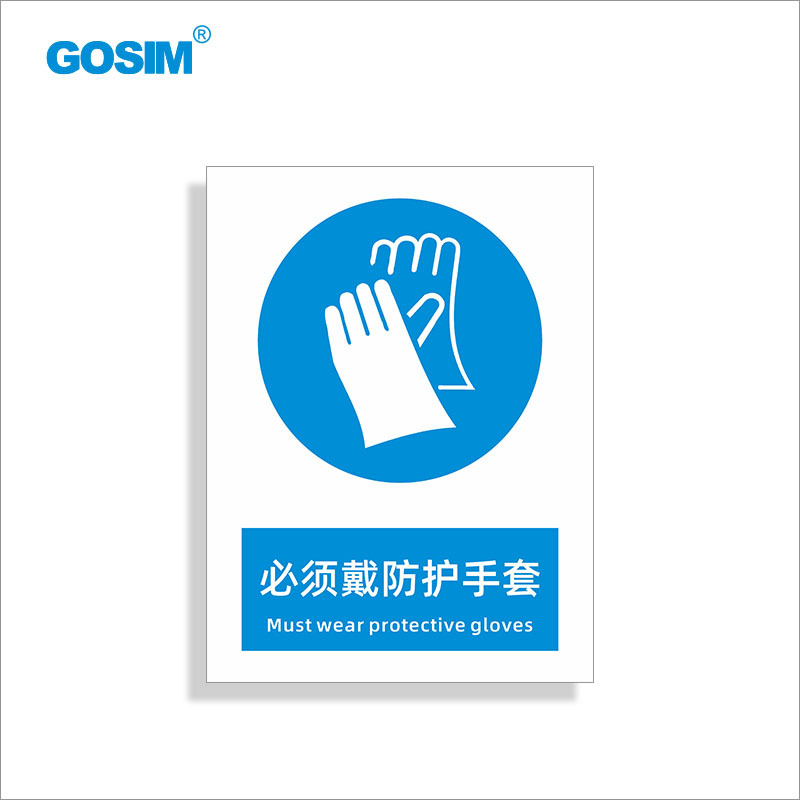 国新GOSIM 国标安全警示标识牌必须戴防护手套佩戴防毒面具提示牌