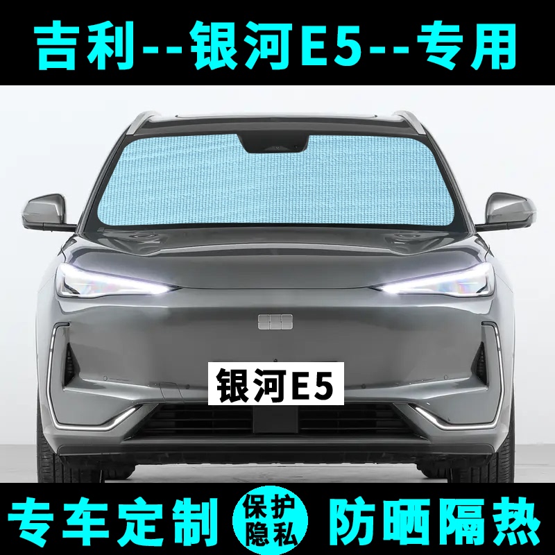 Geely Galaxy E5 sunshade, car sun protection and heat insulation sunshade curtain, sun visor, side curtains, front and rear windshields Geely Galaxy E5 sunshade, car sun protection and heat insulation sunshade curtain, sun visor, side curtains, front and rear windshields
