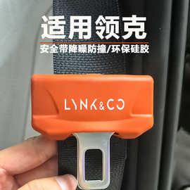 领克060703050809安全带硅胶保护套降噪防撞防磨防磕碰内装饰品