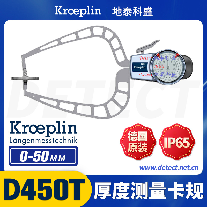 德国kroeplin 指针式厚度测量卡规 D450T 数显厚度尺 测厚卡规