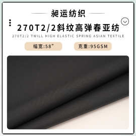 270T2/2斜纹高弹春亚纺羽绒服棉衣棉服外套里布面料春亚纺面料