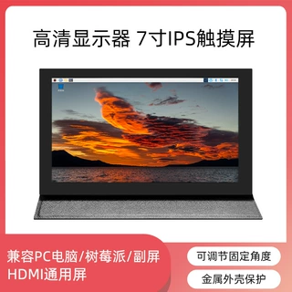 树莓派电脑副屏7寸显示屏HDMI显示器电容触摸USB供电便携免驱IPS