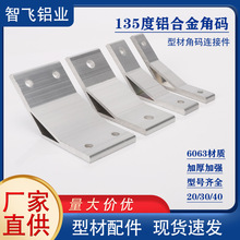 铝合金角码 20/30/40/45/50/60/80型材连接件45度/90度/135度角件