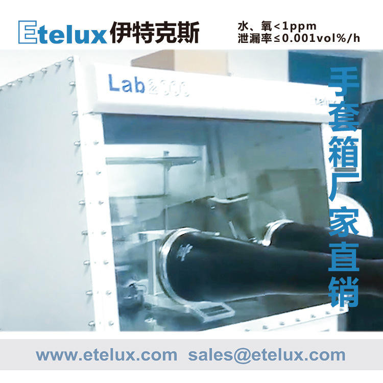 伊特克斯 Etelux 标准1200手套箱厂家价格 高真空 水氧含量低