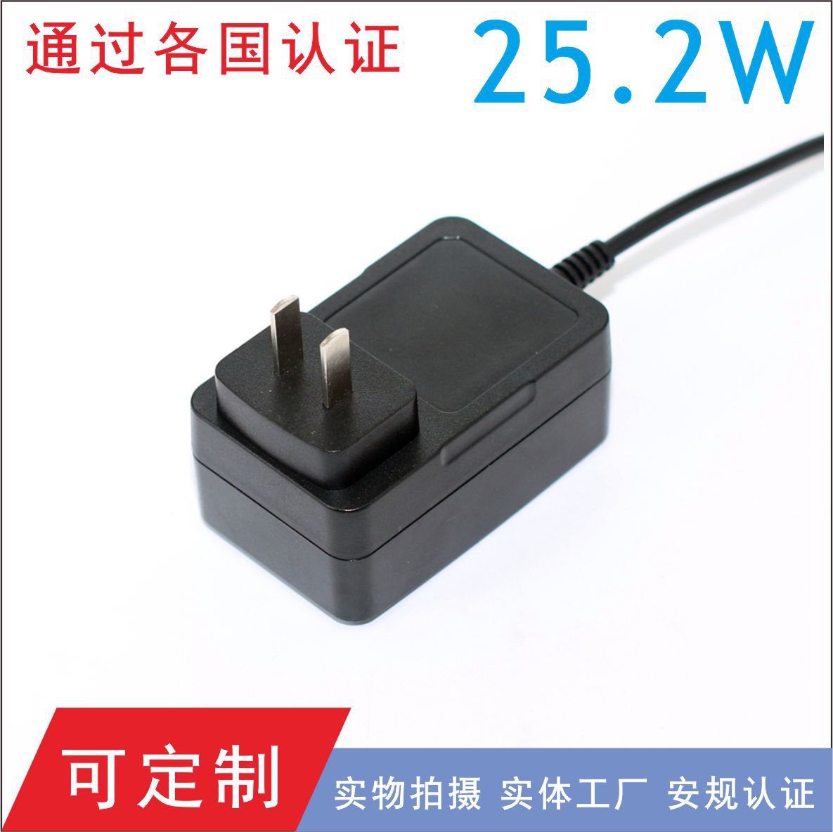 25.2W 12V2A铜脚插头电源认证GS出口德国适配器GS澳规13V1.89A