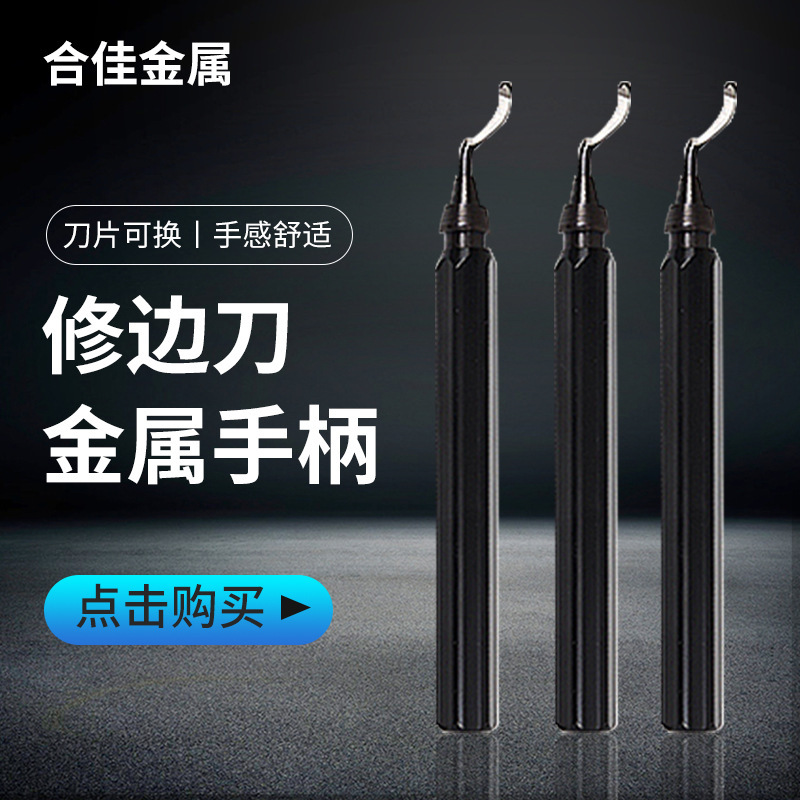 修边刀 去毛刺刮刀 刀柄多用款适用于BS修边刀刀头去毛刺手柄刀柄