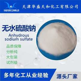 分析纯无水硫酸钠 质量保障 厂家现货  化学试剂元明粉