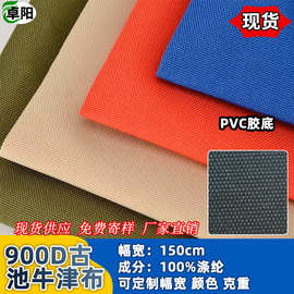 厂家现货批发900D古池PVC牛津布 箱包帐篷耐磨面料古治涂层涤纶布