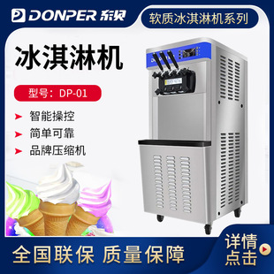 Donper Dongbei Machine Machine Коммерческий мороженое мороженое DP-01.