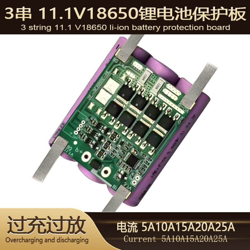 三串11.1V12.6V18650锂电池保护板5A10A15A20A25A喷雾器工具路灯