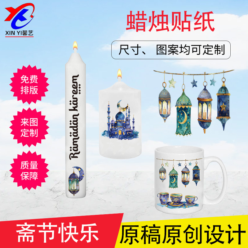 中东喜庆节跨境通用斋蜡烛转印贴纸装饰透明图章原创设计现货批发