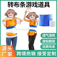易搭扣跑男转布条拓展趣味运动会转圈游戏跑男同款游戏道具转布条