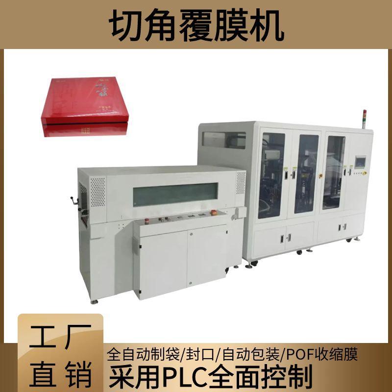 全自动切角覆膜机茶叶礼盒覆膜包装机化妆品日用品包装覆膜切角机