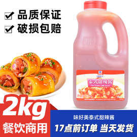 味好美泰式甜辣酱2kg大瓶装 商用春卷炸鸡蘸酱冷菜沙拉手抓饼酱料