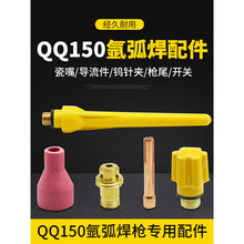 QQ150氩弧焊配件大全TIG氩弧焊瓷嘴导流体钨针夹管开关尾压帽
