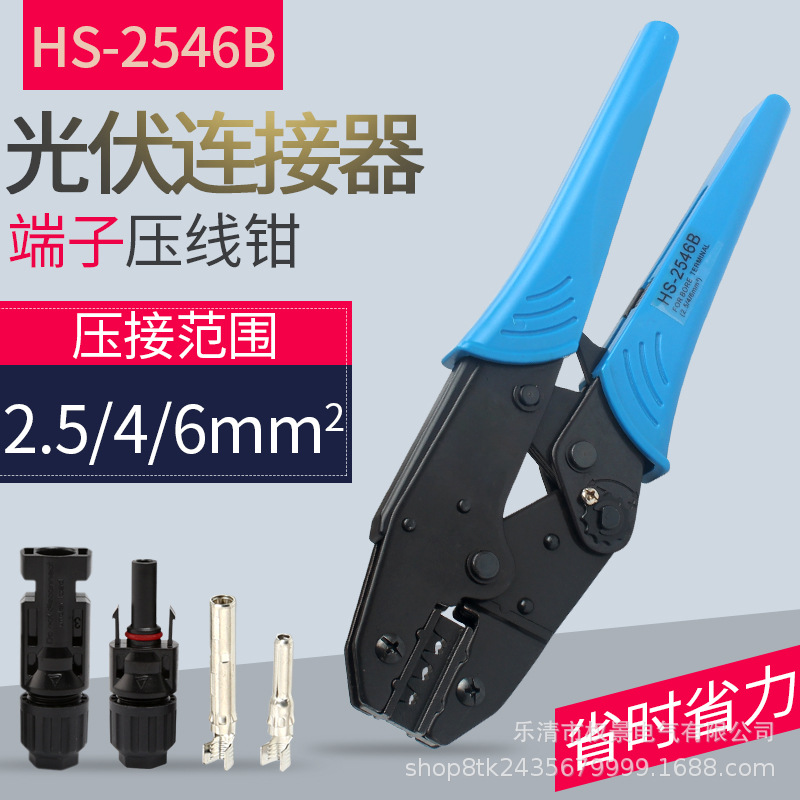 MC4光伏接头压线钳连接器压接冷压端子HS-2546B冷压工具高碳钢