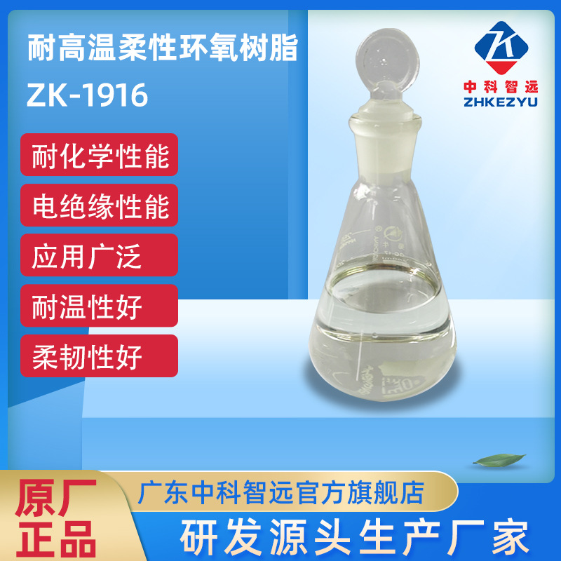 现货销售耐高温柔性环氧树脂ZK-1916硬胶水晶胶水密封玻璃钢