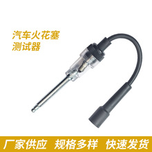 汽车火花塞测试仪 火花塞测试器点火系统测试仪 跳火量规检测仪器
