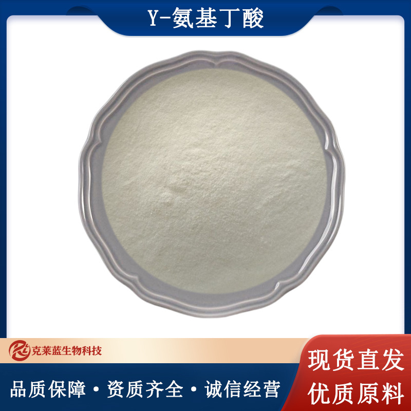 Y-氨基丁酸99% 食品原料 伽马氨基丁酸 氨基丁酸粉末 量大优惠 现