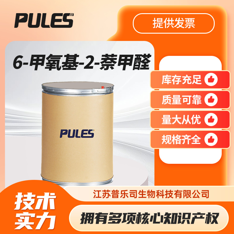 6-甲氧基-2-萘甲醛 3453-33-6有机合成中间体现货批发