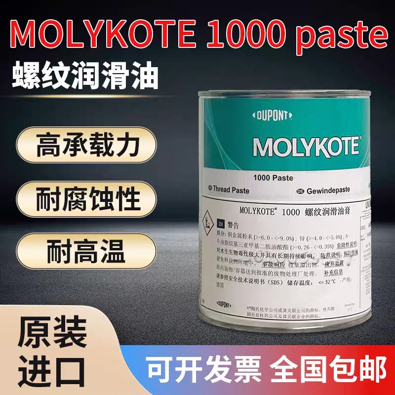 正品道康宁摩力克MOLYKOTE 1000 Paste高温螺纹螺栓油膏 1KG/罐