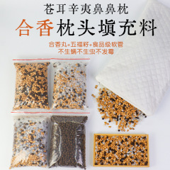 手工合香枕古法中药枕头填充料替换装枕芯枕套五福籽苍耳子香丸