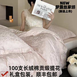 高级又浪漫！100支全棉长绒棉四件套贡缎提花纯棉高级感四季床品