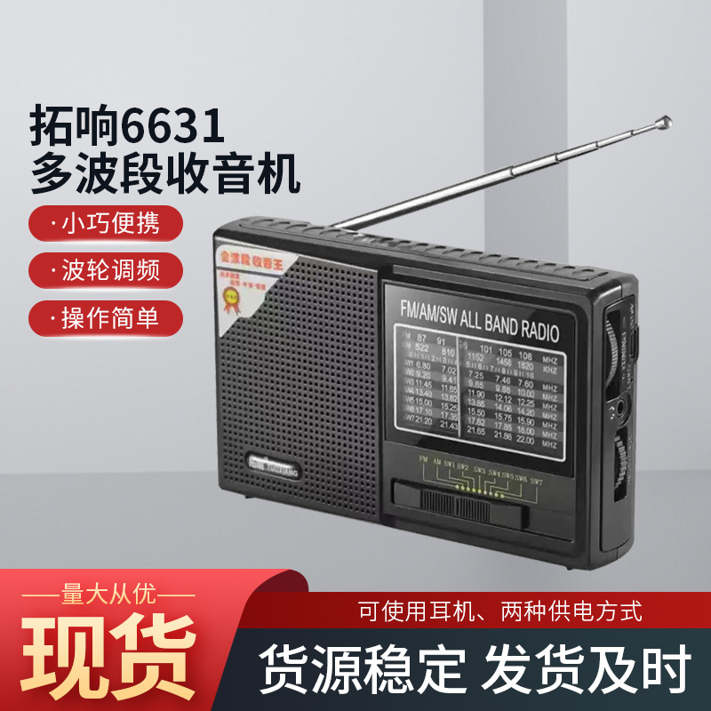 拓响6631 多波段收音机  两种供电方式波轮调频操收音机