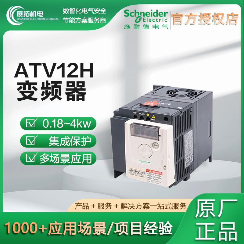 施耐德ATV12H018M2变频器 0.18~4kw电机水泵单相三相变频器调速器